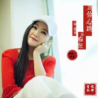 为你心跳为你痴狂 - 小琢 & 黄勇