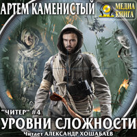 Артем Каменистый. «Уровни сложности. Серия "Читер". Книга #4.». Часть 9 - Александр Хошабаев