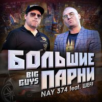 Большие парни - NAY 374 & ШЕFF