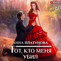 Платунова Анна. «Тот, кто меня убил». Часть 37 - Екатерина Попова