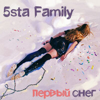 Первый снег - 5sta Family