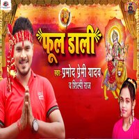 Phool Dali - pramod Premi Yadav & Shilpi Raj