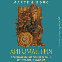 Мартин Вэлс. «Хиромантия. Практики чтения линий ладони и управления судьбой». Часть 10 - Оксана Шокина