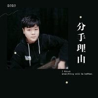 分手理由 - 零壹