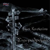 Vathi Potami - Simon Kouskounis