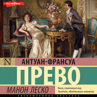 Антуан-Франсуа Прево. «Манон Леско». Часть 1 - Филипп Матвеев-Витовский