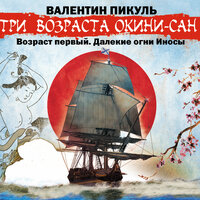 Валентин Пикуль. «Три возраста Окини-сан. Возраст первый. Далекие огни Иносы». Часть 5 - Всеволод Кузнецов