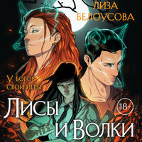 Лиза Белоусова. «Лисы и Волки». Часть 4 - Анастасия Салова