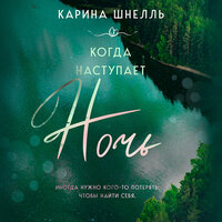 Карина Шнелль. «Когда наступает ночь». Часть 33 - Анастасия Портная & Марк Попов