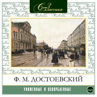 Федор Достоевский. «Униженные и оскорбленные». Часть 73 - Алексей Борзунов