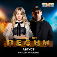 Август - Минаева & Смоки Мо