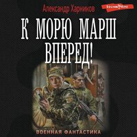 Александр Харников. «К морю марш вперед!». Часть 15 - Юрий Гуржий