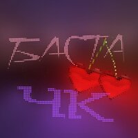 ЧК - Баста