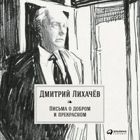 Дмитрий Лихачев. «Письма о добром и прекрасном». Часть 19 - Олег Томилин
