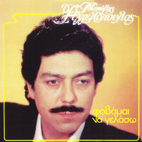 Kane Mou Tetoia - Manolis Aggelopoulos