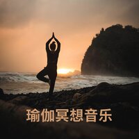 瑜伽睡眠音乐 - 放松的瑜伽音乐