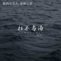 枯木与海 - 零柒零一