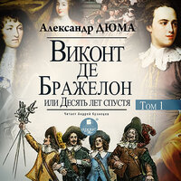 Александр Дюма. «Виконт де Бражелон, или Десять лет спустя. Том 1». Часть 67 - Андрей Кузнецов