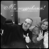 Мы поздравляем! - Регина Гатти & Артур Амирян
