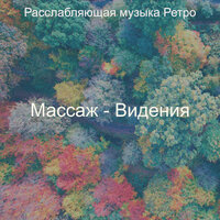 Чувство (Йога) - Расслабляющая музыка Ретро
