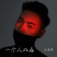 一个人的痛 - 马健南