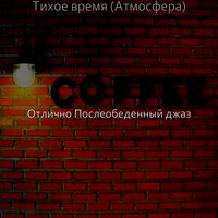 Звуки (Во второй половине дня) - Отлично Послеобеденный джаз