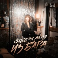 Забери меня из бара - Юлия Беретта