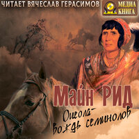 Майн Рид. «Оцеола - Вождь семинолов». Часть 27 - Вячеслав Герасимов