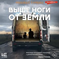 Михаил Турбин. «Выше ноги от земли». Часть 9 - Филипп Матвеев-Витовский