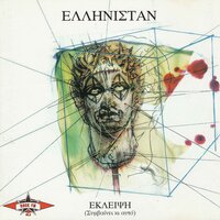 Horis Etia - Ellinistan