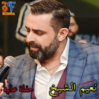 Walla La3sha2 Nouriyeh - Naiim Al Sheikh