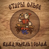 Сем радасцяў (Los Set Gotxs) - Стары Ольса