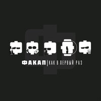 Всраточел - ФАКАП
