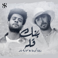 بنك قله - Resha Costa & Samara Now