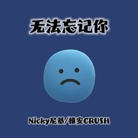 无法忘记你 - Nicky & 檀安CRUSH
