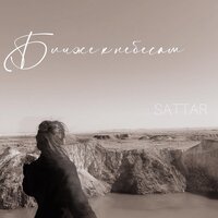 Ближе к небесам - Sattar