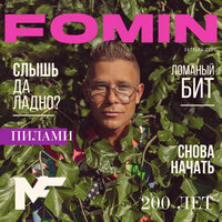 Ломаный бит - Митя Фомин