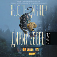 Жоэль Диккер. «Дикий зверь». Часть 13 - Вадим Прохоров