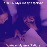 Впечатление (Исследовать) - дивный Музыка для фокуса