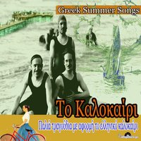 Pame Apopse Me Varkoula - Ioanna Georgakopoulou