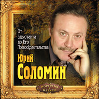 Юрий Соломин. «От адьютанта до Его Превосходительства». Часть 13 - Юрий Соломин