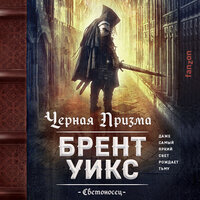 Брент Уикс. «Черная Призма». Часть 72 - Илья Дементьев