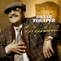 Я Вас любил - Вилли Токарев