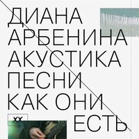 Aptos - Диана Арбенина