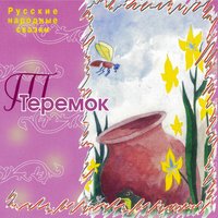 Теремок - Сергей Паршин & Галина Чигинская & Сергей Концевич