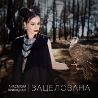 Зацелована - Анастасия Приходько