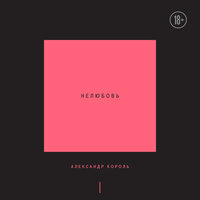 Александр Король. «Нелюбовь. Том 1». Часть 4 - Дмитрий Филимонов