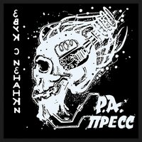 Р.А. - Р.А.ПреCC