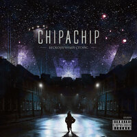 Привидения - ChipaChip & Артём Татищевский