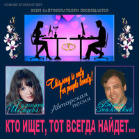 Кто ищет, тот всегда найдёт... - Гульнара Исмаева & Вадим Знаменский